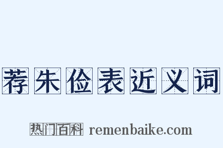 荐朱俭表近义词是什么意思的图片